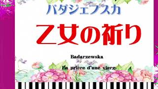 🌈バダジェフスカ 🌈乙女の祈り🌹Badarzewska　La priere d'une vierg   IKEDA🌹