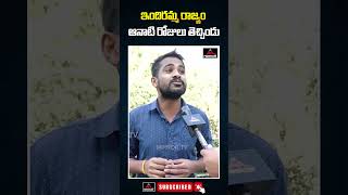 ఇందిరమ్మ రాజ్యం ఆనాటి రోజులు తెచ్చింది | Student on CM Revanth Reddy Ruling | Congress | Mirror TV