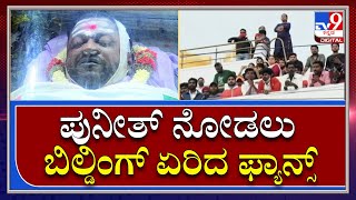 Puneeth Rajkumar Funeral : ಅಪ್ಪು ನೋಡಲು ಅಭಿಮಾನಿಗಳ ಹರಸಾಹಸ|Tv9 kannada