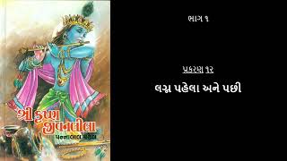 પ્રકરણ ૧૨ - લગ્ન પહેલા અને પછી  |  શ્રી કૃષ્ણ જીવનલીલા ભાગ ૧ (Shree Krushna Jeevanleela 1)