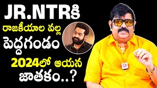 JR.NTR రాజకీయాల వల్ల పెద్ద గండం :Astrologer Venu Swamy About Jr NTR Political Life |Jr NTR Astrology