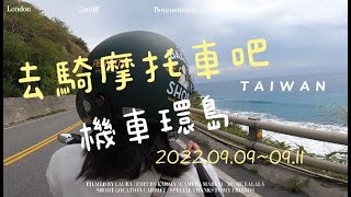 2022中秋節摩托車環島全紀錄