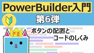 PowerBuilder 入門！！ ～第６弾 ボタンの配置とコードのしくみ～