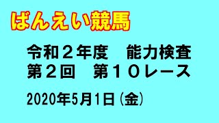 【競馬】【能力検査】 ばんえい競馬 200501 能検10R