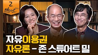 자유의 한계는 어디까지 설정해야 할까? [자유론] 2부 | 공진성 조선대 정치외교학과 교수 | 알릴레오 북's 2회