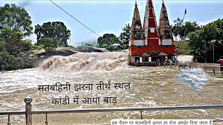 Satabahini jharna temple garhwa video 🏓 Satabahini jharna kandi💫 satbahini jharna water fall video