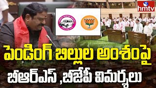 Telangana Assembly Session 2024 : పెండింగ్ బిల్లుల అంశంపై బీఆర్ఎస్ , బీజేపీ విమర్శలు | hmtv