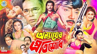 Onnayer Protishod | অন্যায়ের প্রতিশোধ | #BanglaMovie | Rubel | Shati | Helal Khan | Humayan Foridy