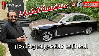 هونشي HONGQI H9 | سيدان فاخرة | بكر أزهر | تجربة قيادة | سعودي أوتو