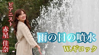 W.ギロック：こどものためのアルバムより「雨の日のふんすい」 赤星 佳奈