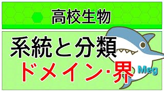 #1 系統と分類、分類の段階、ドメイン、界とは？【高校生物】