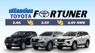 Toyota Fortuner เปรียบเทียบรุ่นรถ 2.4G vs 2.4V vs 2.4V 4WD