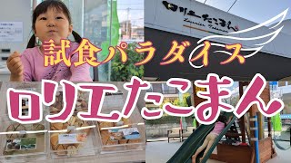 【静岡グルメVlog】これが本当のスイーツ天国！ロリエたこまんの太っ腹の試食体験🧁✨豪華キッズスペースで子供がおおはしゃぎ！