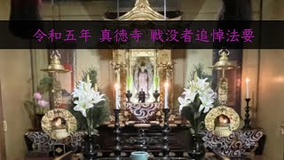 令和五年 真徳寺 戦没者追悼法要