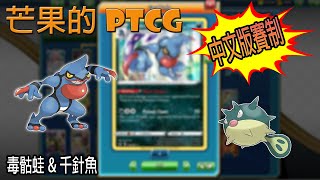 【芒果的PTCG】【中文版賽制】毒骷蛙 / 千針魚