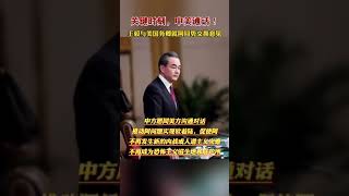 关键时刻，中美对话！王毅与美国务卿就阿局势交换意见