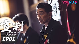 ENGSUB【FULL】宣判 The Justice EP01 | 王千源蓝盈莹公正审判，共同守护社会的公平正义 | 王千源/蓝盈莹/严宽 | 悬疑罪案片 | 优酷华语剧场