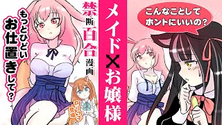 【擬人化百合漫画】期待したのはちょっと大人なお仕置き！狼メイド×兎お嬢様がいちゃらぶ♡ロリ可愛いリスの新キャラも…？狼メイド×兎お嬢様3話【禁断百合創作】ケモ耳同性アニメ