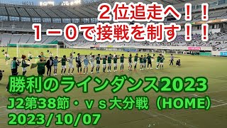 勝利のラインダンス2023 J2第38節・ｖｓ大分戦（HOME） 2023/10/07