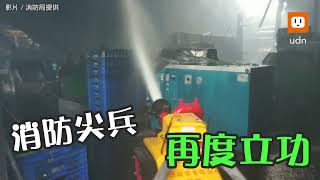 消防好幫手！彰濱油封工廠大火 機器人入火場撲滅