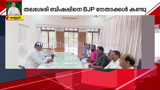 ബിഷപ്പ് വിലപേശിയതോ? വിവാദ പ്രസ്താവനയ്ക്ക് മുമ്പ് BJP നേതാക്കളുമായി കൂടിക്കാഴ്ച; ചിത്രങ്ങൾ പുറത്ത്