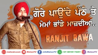 ਗੋਰੇ ਅਤੇ ਮੇਮਾਂ [Gore Ate Mema] 🔴 RANJIT BAWA 🔴 Latest New Punjabi Songs 2020 🔴New Punjabi Songs 2020