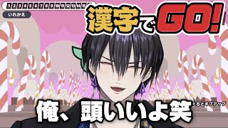 【#漢字でGO!】俺、頭いいよ笑【#新人Vtuber / 御屋イッサイ】