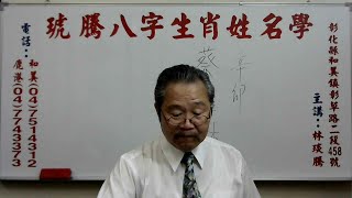 琥騰八字生肖姓名學