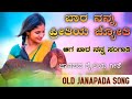 ಬಾರ ನನ್ನ ಪ್ರೀತಿಯ ಜ್ಯೋತಿ old janapada kannada song dj janapada love feelings janapada songs