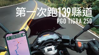 第一次跑139，PGO TIGRA 250 高速夠力嗎？『開啟字幕』/ 第一人稱