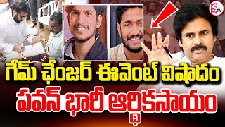 గేమ్ ఛేంజర్ ఈవెంట్ లో విషాదం | Deputy CM PawanKalyan || Ram Charan || Game Changer ||