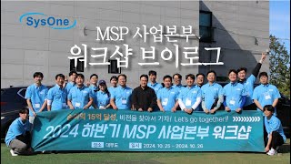 VLOG | 시스원 MSP 사업본부 워크샵 브이로그