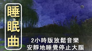 【2小时】重度失眠者必听催眠曲 🎵 解除失眠、幫助入眠 過慮一天累積的生活煩惱、睡眠音樂、 音樂治療