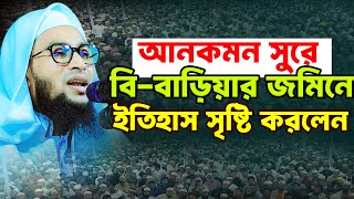 আনকমন সুরে বি বাড়িয়ার জমিনে ইতিহাস সৃষ্টি করলেন |  মুফতী আবুল হারিছ সাদেকী Kuakata Tv