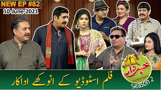 Khabardar with Aftab Iqbal | Nasir Chinyoti | Zafri Khan | Episode 82 | 10 June 2021 | GWAI