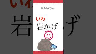 小学2年生漢字クイズ⑥ 魚海前元岩教光知　#勉強 #漢字 #クイズ #shorts