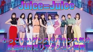 今回の新曲がかっこいいダンスとバカンスなカバー曲「Juice=Juice新曲MV初見リアクション鑑賞」