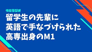 留学生の先輩に英語で手なづけられた高専出身のM1：情処ラジオ