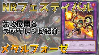 【遊戯王マスターデュエル】NRフェスティバルで規制されてないのはおかしいと思うメタルフォーゼの先攻展開とデッキレシピ紹介