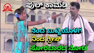 ಫುಲ್‌ ಕಾಮೆಡಿ ಡಯಲಾಗ್ ಪಂಚ್ । Comedy Song and Dialagues in Uttarakarnataka Drama