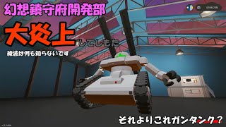 【Stormworks】【ゆっくり実況】幻想鎮守府開発部3日目 大炎上してしもた...