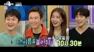 [라디오스타 예고] 750회 ＜내 이름을 불러줘＞ 특집 , MBC 211215 방송