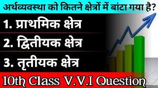 अर्थव्यवस्था को कितने क्षेत्रों में बांटा गया है |प्राथमिक क्षेत्र, द्वितीयक क्षेत्र, तृतीयक क्षेत्र