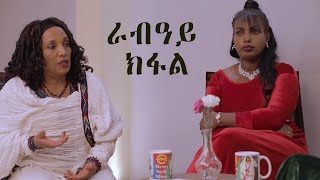 Red Sea - ዕላል ሜሪ ምስ ስነ ጥበባዊት ጽገ ተኽለሰንበት  - ራብዓይ ክፋል || Merry Show - Tsige Teklesenbet - Part Four