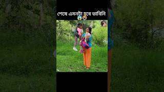 মা হয়ে এটি কি করলো অবিশ্বাস্য ভাবে 😭 #youtubeshorts #shorts #trending #viralvideo