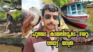 പുന്നമട കായലിലൂടെ ഒരു ബോട്ട് യാത്ര/ Alleppey Government Boat Service#alleppyboatservic#jithuzjourney