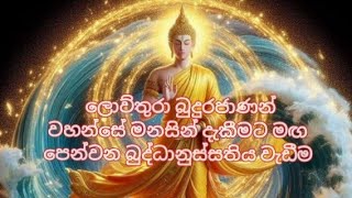 ලොව්තුරා බුදුරජාණන් වහන්සේ මනසින් දැකීමට මඟ පෙන්වන බුද්ධානුස්සතිය