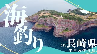 釣り場を撮影してみた/長崎県平戸市/生月島大バエ灯台/撮影機材#dji #djiair2s #fpv /#dronevideo  #japan #fishing #釣り#nature#travel