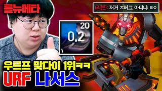 Q 쿨타임 0.2초, 우르프에서 나서스가 사기인 이유 ㅋㅋㅋ URF 나서스 [마이너스 뉴메타]