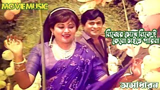 Nijer Chokhe Nijei Keno Chaite Parina | নিজের চোখে নিজেই | অসাধারন | Osadaron | Bobita | Movie Music